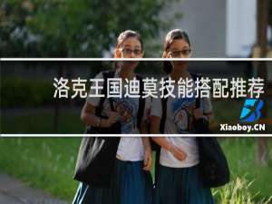 洛克王国迪莫技能搭配推荐