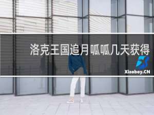 洛克王国追月呱呱几天获得
