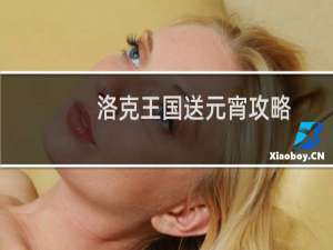 洛克王国送元宵攻略