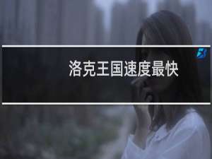 洛克王国速度最快