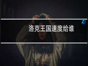 洛克王国速度给谁