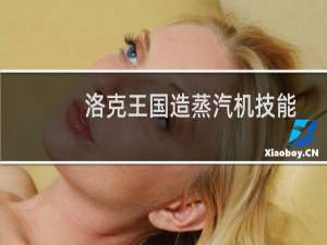洛克王国造蒸汽机技能