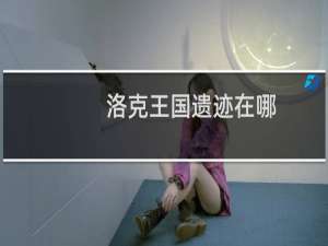 洛克王国遗迹在哪
