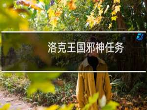 洛克王国邪神任务