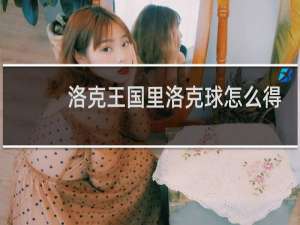 洛克王国里洛克球怎么得