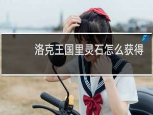 洛克王国里灵石怎么获得