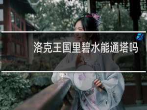 洛克王国里碧水能通塔吗