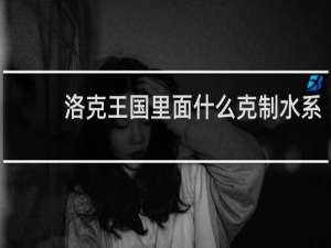 洛克王国里面什么克制水系