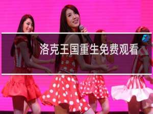 洛克王国重生免费观看