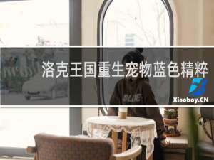 洛克王国重生宠物蓝色精粹