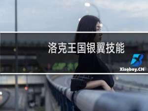 洛克王国银翼技能