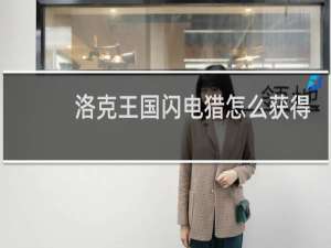 洛克王国闪电猎怎么获得