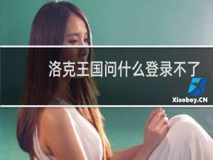 洛克王国问什么登录不了