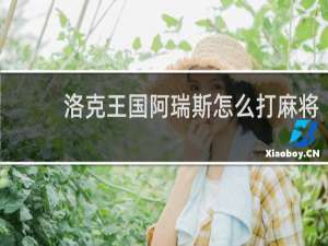 洛克王国阿瑞斯怎么打麻将