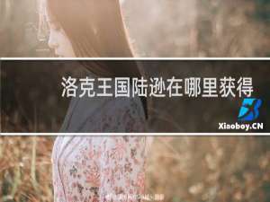 洛克王国陆逊在哪里获得