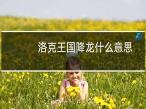 洛克王国降龙什么意思