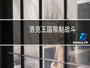 洛克王国限制战斗