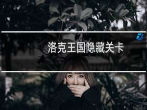 洛克王国隐藏关卡