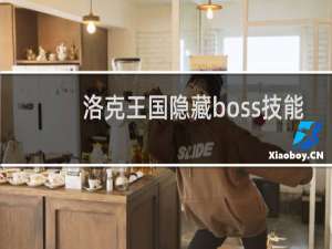 洛克王国隐藏boss技能