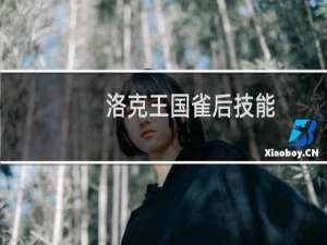 洛克王国雀后技能