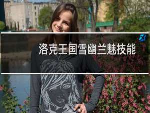 洛克王国雪幽兰魅技能