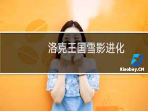 洛克王国雪影进化