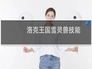 洛克王国雪灵兽技能