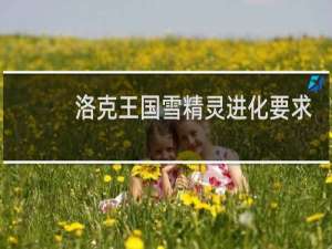 洛克王国雪精灵进化要求