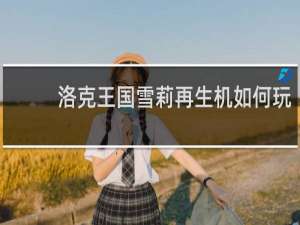 洛克王国雪莉再生机如何玩