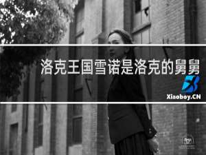 洛克王国雪诺是洛克的舅舅