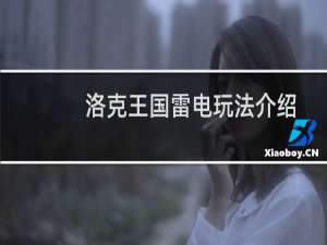 洛克王国雷电玩法介绍