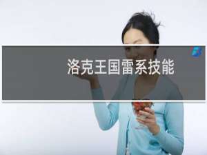 洛克王国雷系技能