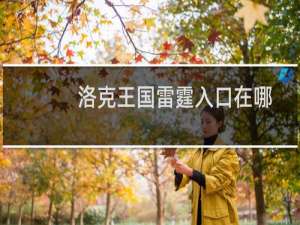 洛克王国雷霆入口在哪