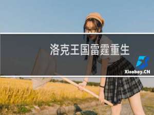 洛克王国雷霆重生