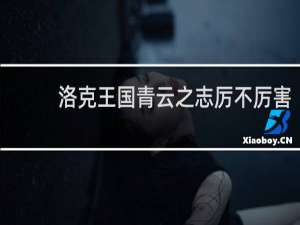 洛克王国青云之志厉不厉害