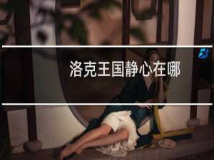 洛克王国静心在哪