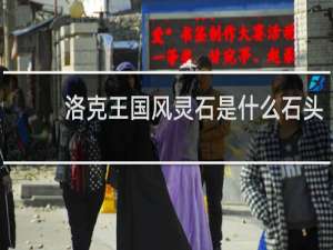洛克王国风灵石是什么石头