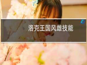 洛克王国风雌技能