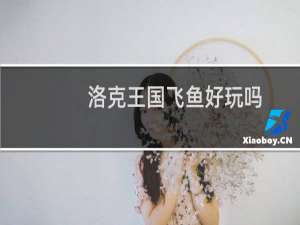 洛克王国飞鱼好玩吗