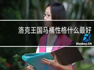 洛克王国马桶性格什么最好