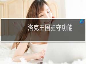 洛克王国驻守功能