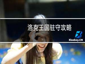 洛克王国驻守攻略