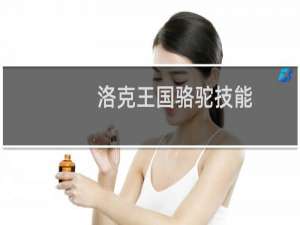 洛克王国骆驼技能