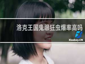 洛克王国鬼眼狂虫爆率高吗