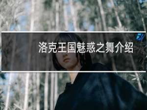 洛克王国魅惑之舞介绍
