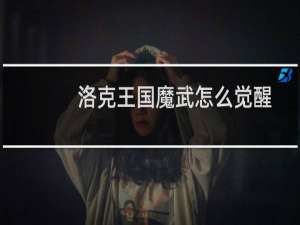 洛克王国魔武怎么觉醒