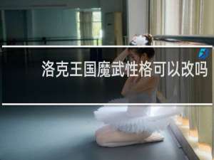 洛克王国魔武性格可以改吗