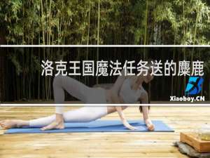 洛克王国魔法任务送的麋鹿