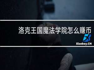 洛克王国魔法学院怎么赚币
