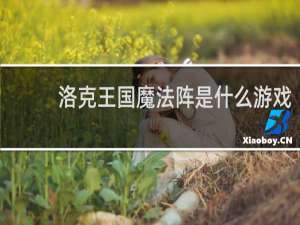 洛克王国魔法阵是什么游戏